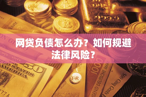 济南网贷负债怎么办？如何规避法律风险？
