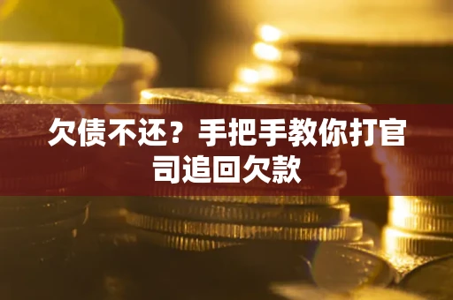 济南欠债不还？手把手教你打官司追回欠款