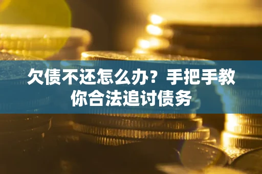 济南欠债不还怎么办？手把手教你合法追讨债务