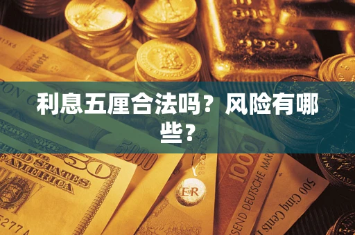 济南利息五厘合法吗？风险有哪些？