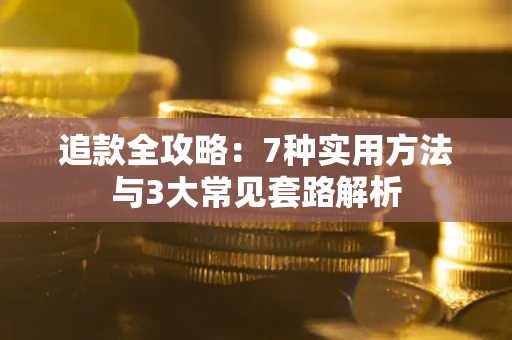 济南追款全攻略：7种实用方法与3大常见套路解析