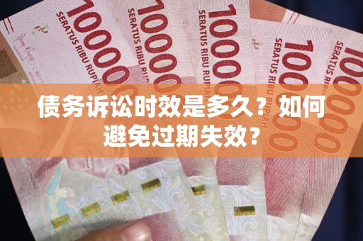 济南债务诉讼时效是多久？如何避免过期失效？
