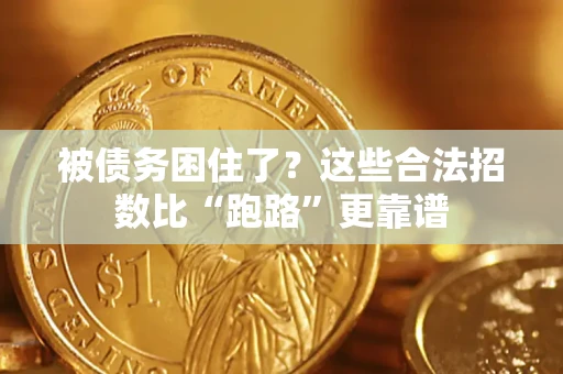 济南被债务困住了？这些合法招数比“跑路”更靠谱