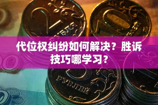 济南代位权纠纷如何解决？胜诉技巧哪学习？