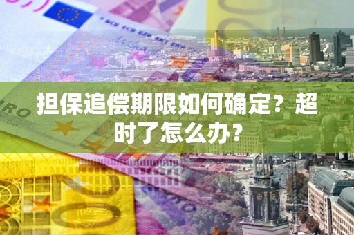 济南担保追偿期限如何确定？超时了怎么办？