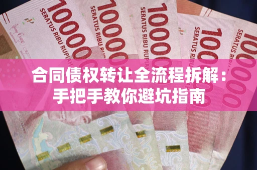 济南合同债权转让全流程拆解：手把手教你避坑指南