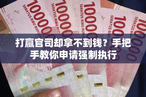 济南打赢官司却拿不到钱？手把手教你申请强制执行