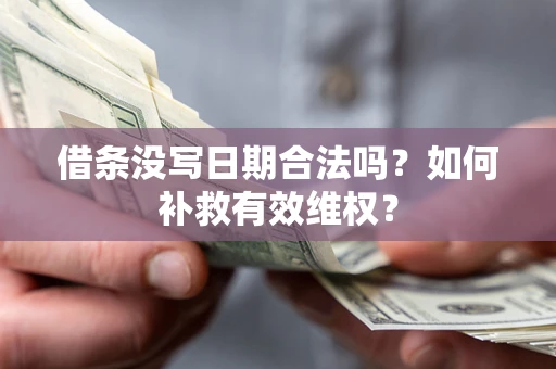 济南借条没写日期合法吗？如何补救有效维权？