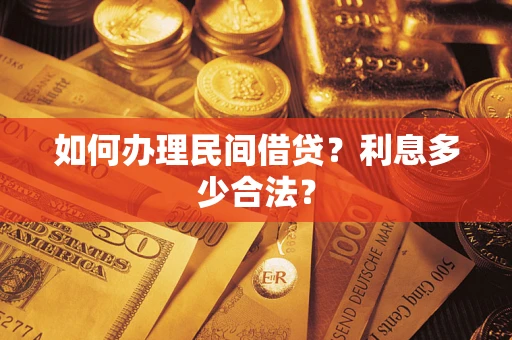 济南如何办理民间借贷？利息多少合法？