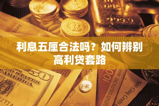 济南利息五厘合法吗？如何辨别高利贷套路