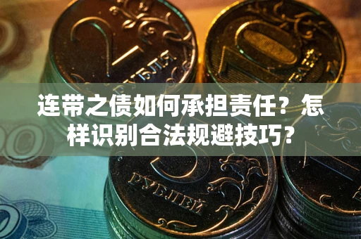 济南连带之债如何承担责任？怎样识别合法规避技巧？