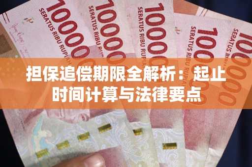 济南担保追偿期限全解析：起止时间计算与法律要点