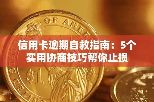 济南信用卡逾期自救指南：5个实用协商技巧帮你止损