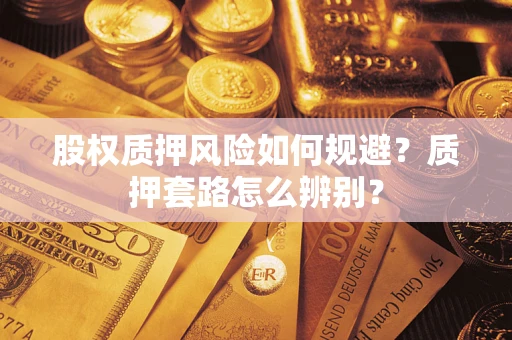 济南股权质押风险如何规避？质押套路怎么辨别？