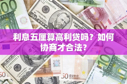 济南利息五厘算高利贷吗？如何协商才合法？