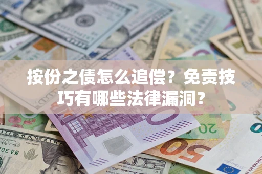 济南按份之债怎么追偿？免责技巧有哪些法律漏洞？