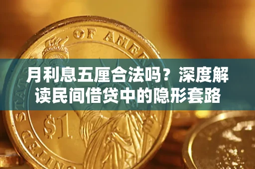 济南月利息五厘合法吗？深度解读民间借贷中的隐形套路