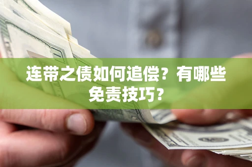 济南连带之债如何追偿？有哪些免责技巧？