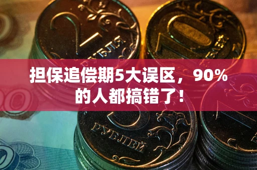 济南担保追偿期5大误区，90%的人都搞错了！