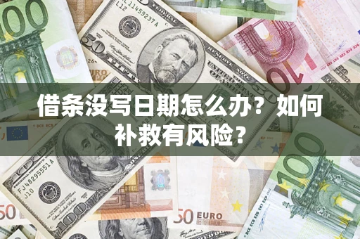 济南借条没写日期怎么办？如何补救有风险？
