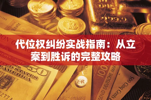 济南代位权纠纷实战指南：从立案到胜诉的完整攻略
