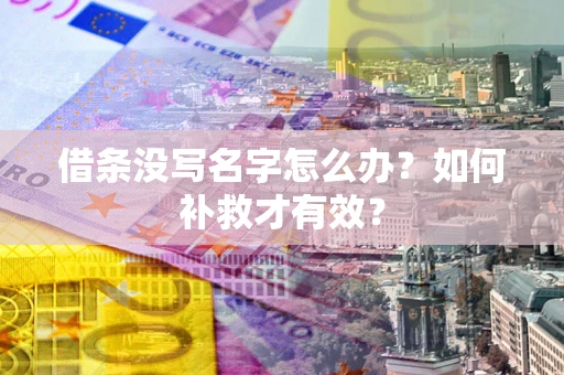济南借条没写名字怎么办？如何补救才有效？