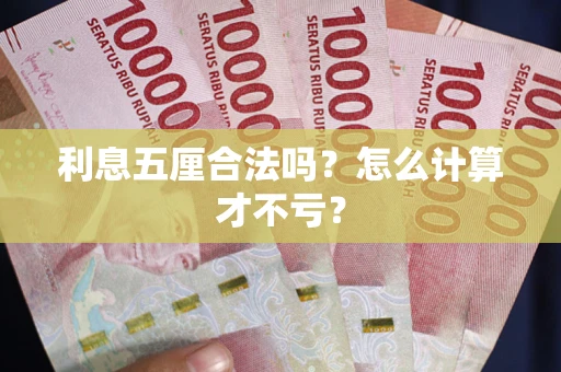 济南利息五厘合法吗？怎么计算才不亏？