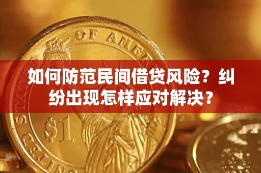 济南如何防范民间借贷风险？纠纷出现怎样应对解决？