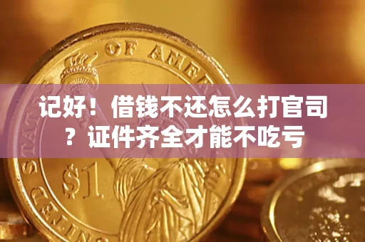 济南记好！借钱不还怎么打官司？证件齐全才能不吃亏