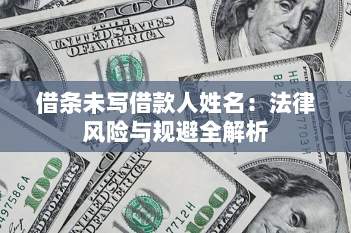 济南借条未写借款人姓名：法律风险与规避全解析