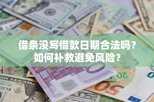 济南借条没写借款日期合法吗？如何补救避免风险？