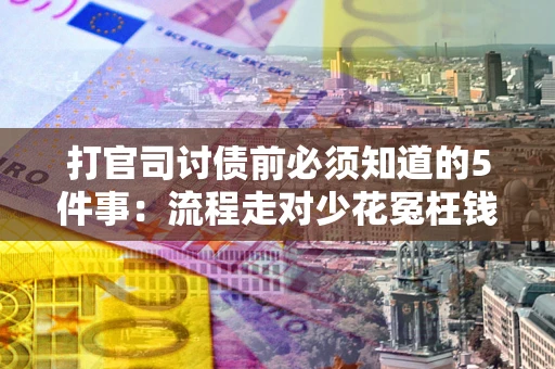 济南打官司讨债前必须知道的5件事：流程走对少花冤枉钱