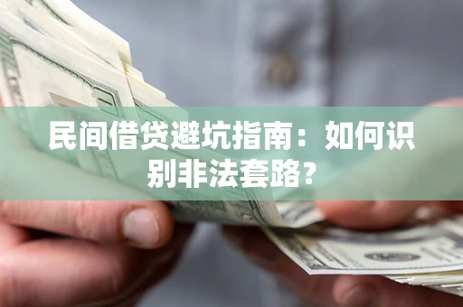 济南民间借贷避坑指南：如何识别非法套路？