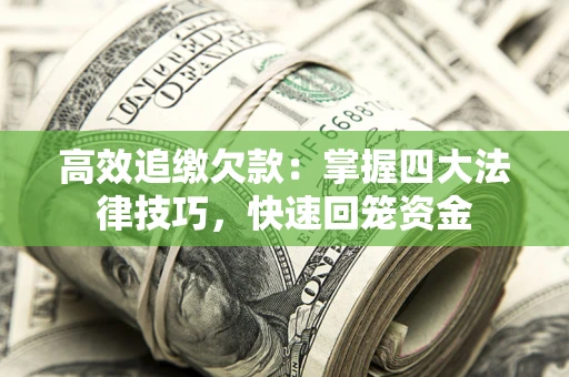济南高效追缴欠款：掌握四大法律技巧，快速回笼资金