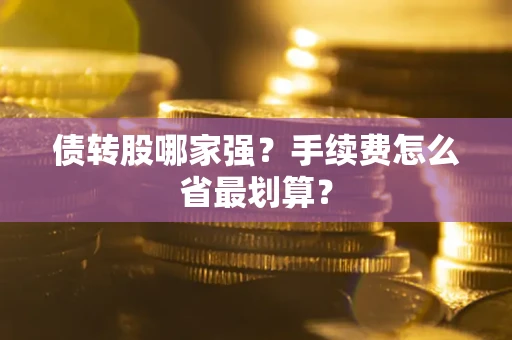 济南债转股哪家强？手续费怎么省最划算？