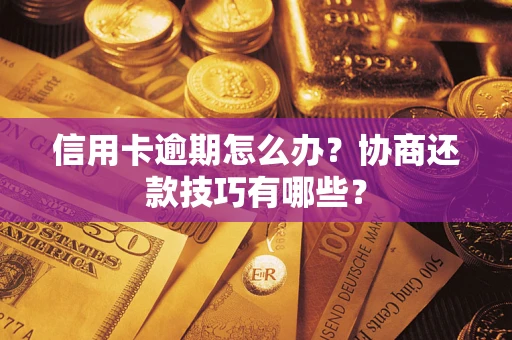 济南信用卡逾期怎么办？协商还款技巧有哪些？