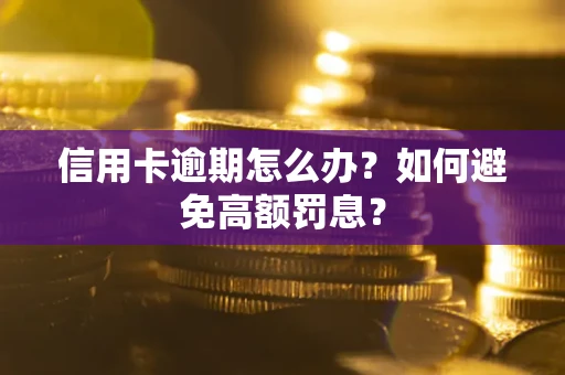 济南信用卡逾期怎么办？如何避免高额罚息？