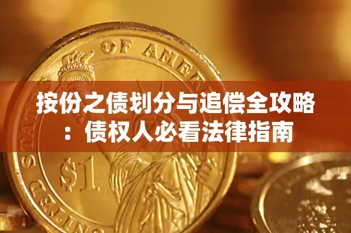 济南按份之债划分与追偿全攻略：债权人必看法律指南