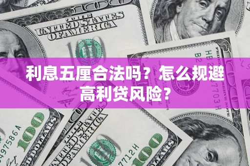 济南利息五厘合法吗？怎么规避高利贷风险？