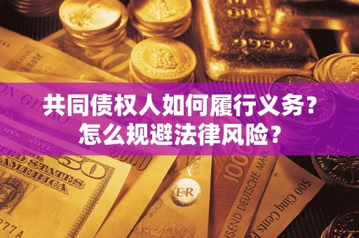 济南共同债权人如何履行义务？怎么规避法律风险？