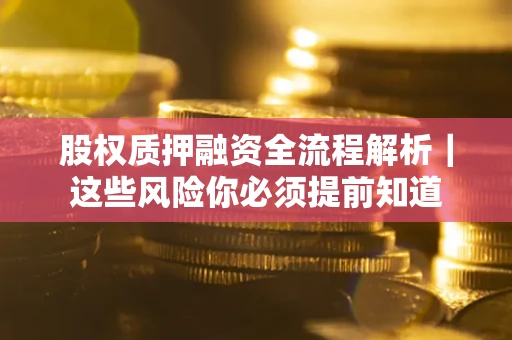 济南股权质押融资全流程解析｜这些风险你必须提前知道