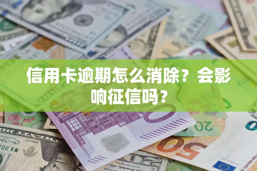 济南信用卡逾期怎么消除？会影响征信吗？