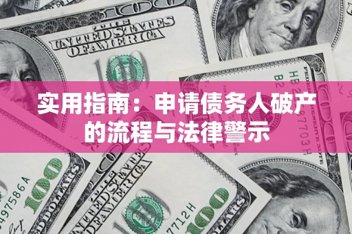 济南实用指南：申请债务人破产的流程与法律警示
