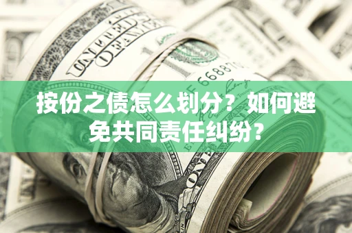 济南按份之债怎么划分？如何避免共同责任纠纷？