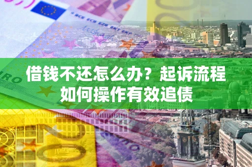 济南借钱不还怎么办？起诉流程如何操作有效追债