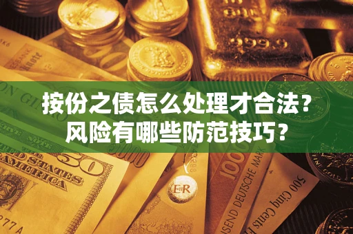 济南按份之债怎么处理才合法？风险有哪些防范技巧？