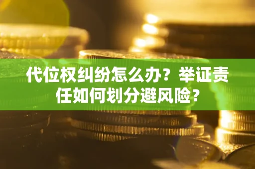 济南代位权纠纷怎么办？举证责任如何划分避风险？