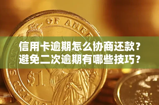 济南信用卡逾期怎么协商还款？避免二次逾期有哪些技巧？