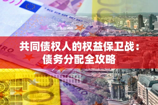 济南共同债权人的权益保卫战：债务分配全攻略