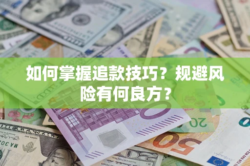 济南如何掌握追款技巧？规避风险有何良方？
